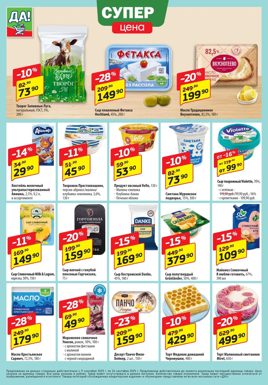 Молочные продукты, сыры, торты, десерты в новом каталоге Да! |  Творог 73р, сыр плавленый 149р, торты от 429р, масло сливочное от 179р, мороженое 49р. Акция с 11 по 24 сентября.